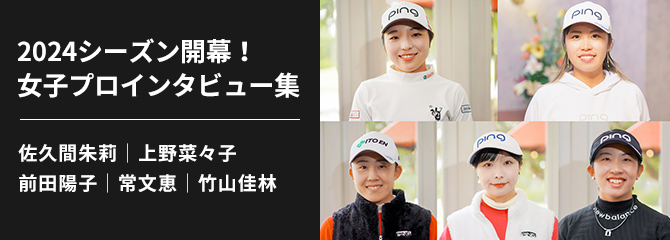 CLUB PING 選手独占インタビューシリーズ：2024シーズン開幕！女子プロインタビュー集