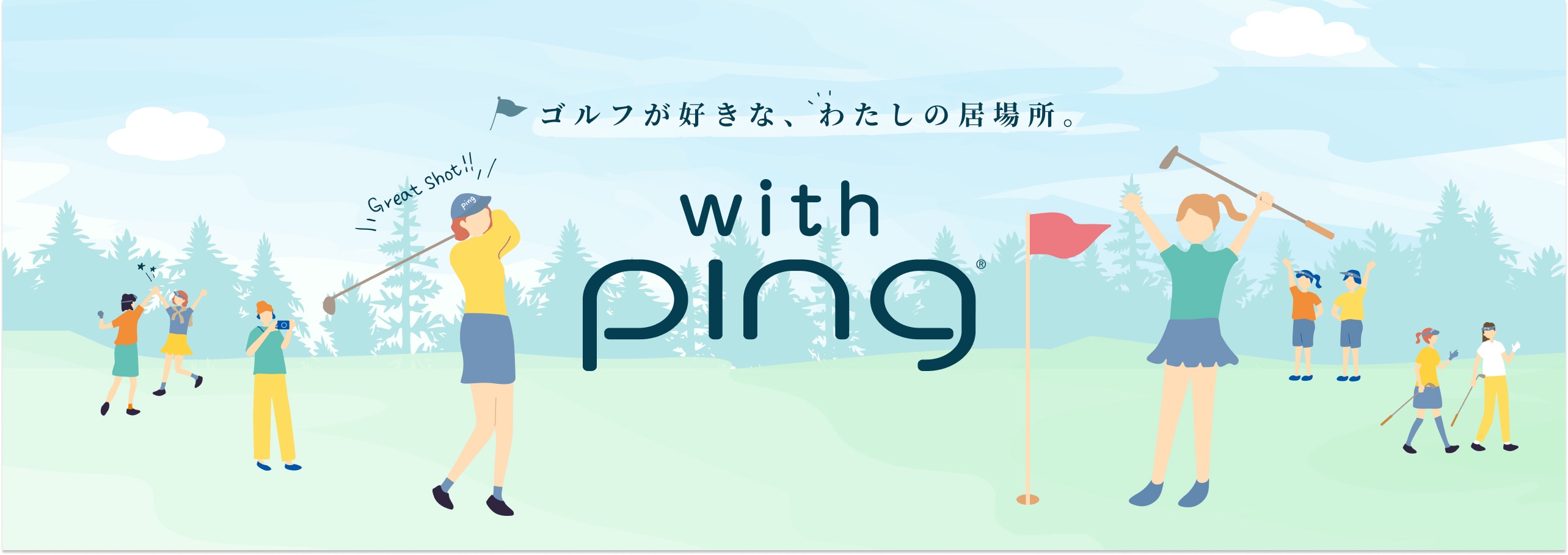 ゴルフが好きな、わたしの居場所。with ping